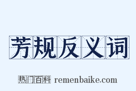 芳规反义词是什么意思的图片